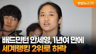 배드민턴 안세영, 1년여 만에 세계랭킹 2위로 하락 / 연합뉴스TV (YonhapnewsTV)