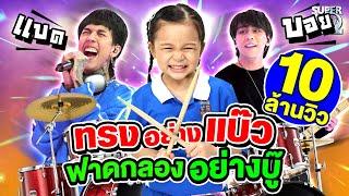 ทรงอย่างแบ๊ว แต่ฟาดกลองอย่างบู๊ #น้องรดา x #paperplanes | SUPER10