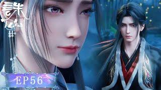 EP56！陆雪琪被宗门提亲！张小凡得知要带她私奔！那碧瑶呢？第三季第4集【诛仙Jade Dynasty 】