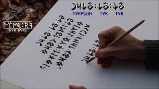 Татарский язык тюркскими рунами / Татар теле төрки руннар белән