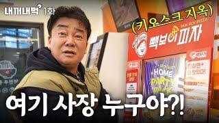 [Eat What's Mine_EP.1] After four tries... I successfully ordered pizza. Boss, come out!