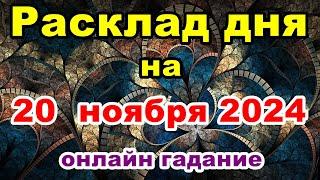 Расклад на день 20 ноября 2024 | Онлайн гадание