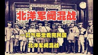 1-有声书 【北洋军阀混战】  捋清楚乱七八糟的北洋军阀  一口气带您看完民国 北洋军阀混战_第1部分#有声书#听书#有声小说