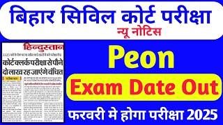 आ गयाBihar Civil Court Peon Exam Date Out? । Bihar Civil Court latest news today #civilcourt