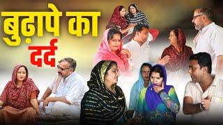 बुढ़ापे का दर्द हरियाणवी फिल्म #haryanvi #natak #episode rajsthani emotional stori nyu #बहू