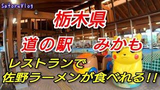 栃木県 道の駅 みかも 後編