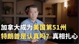 加拿大成为美国第51州，特朗普是认真吗？真相扎心