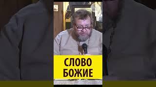 СЛОВО БОЖИЕ! Зачем мы читаем Библию? #shorts