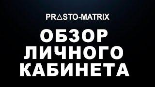 ОБЗОР КАБИНЕТА PROSTO-MATRIX, ПРОСТО-МАТРИКС