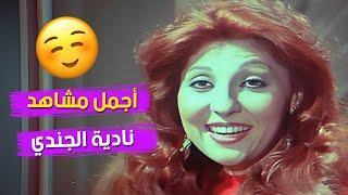 من أجمل مشاهد نادية الجندي في الفيلم الشهير الباطنية