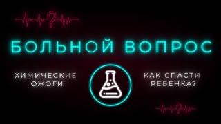 Что делать, если ребенок выпил химическое вещество? Лечение ожога пищевода у детей и первая помощь