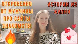 Истории из жизни. Про РСП, сайты знакомств. Откровенно от мужчины про сайты знакомств!