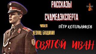 Рассказы Судмедэксперта: СВЯТОЙ ИВАН (автор: Пётр Котельников).