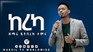 ከረካ ድንቅ አምልኮ ከ  ዘማሪ ይትባረክ ታምሩ  Worship with Yitbark tamiru NOV 16,2021 MARSIL TV WORLDWIDE