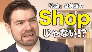 お店は英語でshopじゃない？ネイティブが違和感を感じる意外な理由とは？ ｜IU-Connect #340