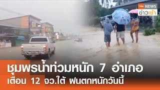 ชุมพรน้ำท่วมหนัก 7 อำเภอ เตือน 12 จว.ใต้ ฝนตกหนักวันนี้ l TNN ข่าวเช้า l 15-12-2024