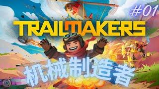 机械制造者 (Trailmakers) #01