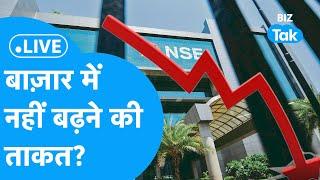 Stock Market LIVE: Share Bazaar को नहीं मिल रही बढ़ने की ताकत? | BIZ Tak