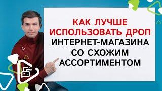 Как лучше использовать дроп-домен интернет-магазина со схожим ассортиментом?