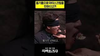 들기름으로 만든 아이스크림ㄷㄷ#흑백요리사#4화#들기름아이스크림