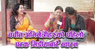 सौता सौताको अचम्मको नमुना जोडी पहिलो पटक मिडियामा संगै || Sharmila Sharma || Bimala Giri