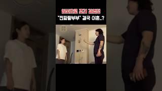 유튜브부부 진짜팥부부 이혼 논란 #진짜팥부부 #임밍아웃