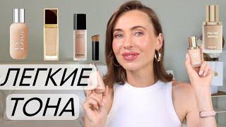 Легкие Тона | по типам кожи | DIOR, Chanel, Tom Ford, Sisley | с spf, матовые, увлажняющие