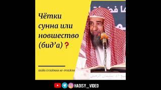 Чётки сунна или новшество (бидга)? Шейх Сулейман ар-Рухейли #нововведение #сунна #сулейманрухейли