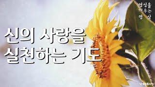 신의 사랑을 실천하는 기도 | 영성을 깨우는 명상 | 한국교문사
