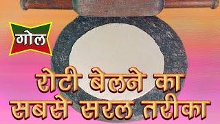 roti belne ka saral tarika ,गोल रोटी बेलने का आसान तरीका ,how to make round chapati  रोटी बेलना सीखे