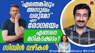 "എനിക്കെന്തെങ്കിലും രോഗമുണ്ടോ?എന്തെങ്കിലും അസുഖം വരുമോ" ഈ രോഗഭയം എങ്ങനെമറികടക്കാം ?ചിലസിമ്പിൾ വഴികൾ