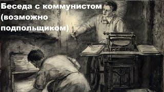 Беседа с коммунистом (возможно подпольщиком)