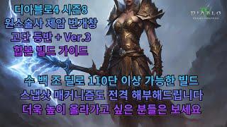 [디아블로4] 시즌8 원소술사 제압 번개창 고단 등반 + Ver.3 합본 빌드 가이드