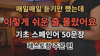 [아주쉬운 스페인어] 기초스페인어 듣기만 하세요 기초 스페인어 50문장 듣기만하세요(스페인어반복/스페인어회화/스페인어 식당표현)