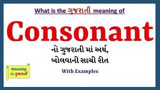 Consonant Meaning in Gujarati | Consonant નો અર્થ શું છે | Consonant in Gujarati Dictionary |