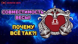 С кем Весам не по пути? Совместимость по знакам зодиака.