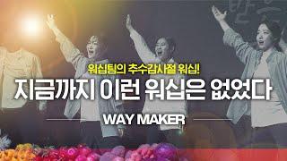 [초강추!]Way maker(Mandisa) / choreography / Worship dance / CCD / 워십댄스 / 칼군무