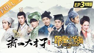  Who's the murderer S6 EP3：Four Talents丨MGTV