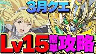 LV15を10分で攻略！アイズ編成が最強！代用多数！これ見ればOKです！３月クエスト【パズドラ】