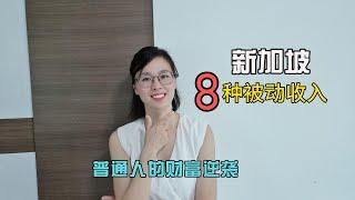 在新加坡受欢迎的8种被动收入