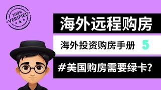 2024 没有绿卡可以在美买房吗？美国购房攻略：无需绿卡，远程看房找律师签买卖合同，过户，你只需要你手上的中国护照即可！【小盖与你同行】