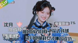 【开始推理吧 第3季】EP8：沈月放飞自我花式抖球！电量直接耗尽，累到头昏！The Truth S3 #迪丽热巴 #刘宇宁 #白宇 #金靖 #周柯宇 #张凌赫