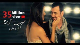 Haitham Yousif - 7abib El Ro7 [ Music Video ] | هيثم يوسف - حبيب الروح