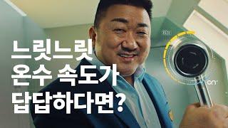 [경동나비엔 X 마동석] 온수가 느려 답답하다면? 빠른 온수 속도의 나비엔 콘덴싱 ON AI