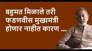 बहुमत मिळाले तरी फडणवीस मुख्यमंत्री होणार नाहीत कारण ... | Bhau Torsekar | Pratipaksha