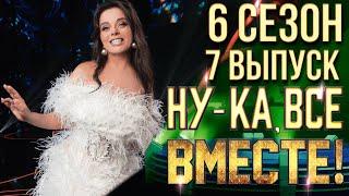 НУ-КА, ВСЕ ВМЕСТЕ! 6 СЕЗОН - 7 ВЫПУСК