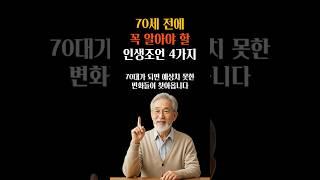 70세 전에 꼭 알아야 할 인생조언 4가지 #인생조언 #명언 #삶의지혜