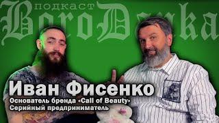 BoroDanka | Иван Фисенко | Ошибка выжившего - основатель Call of Beauty