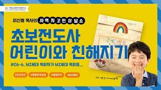 사역자고민상담소 #06-6 MZ세대 목회자들의 특징과 MZ세대 목회에서 가장 중요한 점은?