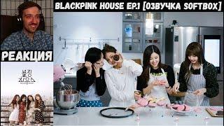 РЕАКЦИЯ на BLACKPINK HOUSE EP.1 [Озвучка SOFTBOX] | Дом Блэкпинк 1 Сезон (1 серия)